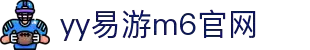 yy易游(中国)体育.官方网站-米乐